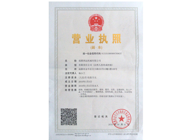 成都鴻遠機械有限公司營業執照